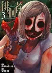 徘徊者 raw 第01-03巻 [Haikai Sha vol 01-03]