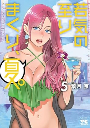 若気の至りまくり、夏。 raw 第01-05巻 [Wakage No Itarimakuri Natsu vol 01-05]