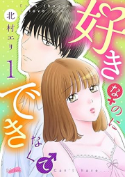 好きなのにできなくて raw 第01巻 [Suki nano ni dekinakute vol 01]