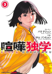 喧嘩独学 raw 第01-03巻 [Kenka dokugaku vol 01-03]