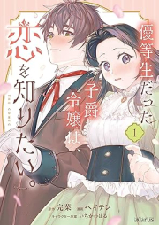 優等生だった子爵令嬢は、恋を知りたい。 THE COMIC raw 第01巻 [Yutosei datta shishaku reijo wa koi o shiritai THE COMIC vol 01]