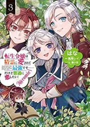 転生令嬢は精霊に愛されて最強です……だけど普通に恋したい！ raw 第01-03巻 [Tensei reijo wa seirei ni aisarete saikyo desu dakedo futsu ni koishitai vol 01-03]