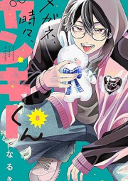 メガネ、時々、ヤンキーくん raw 第01-08巻 [Megane Tokidoki Yankee-kun vol 01-08]