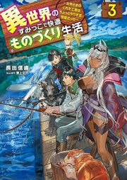 [Novel] 異世界のすみっこで快適ものづくり生活 ～女神さまのくれた工房はちょっとやりすぎ性能だった～ raw 第01-03巻 [Isekai no sumikko de kaiteki monozukuri seikatsu : megamisama no kureta kobo wa chotto yarisugi seino datta vol 01-03]