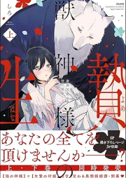 獣神様の生贄 身体で交わす甘い契り raw 第01巻 [Jujinsama no hanayome Karada de kawasu amai chigiri vol 01]