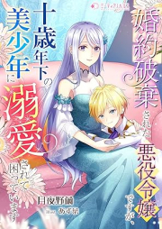 [Novel] 婚約破棄された悪役令嬢ですが、十歳年下の美少年に溺愛されて困っています