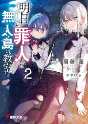 [Novel] 明日の罪人と無人島の教室 raw 第01-02巻 [Asu no zainin to mujinto no kyoshitsu vol 01-02]