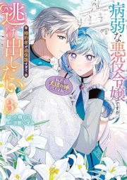 病弱な悪役令嬢ですが、婚約者が過保護すぎて逃げ出したい raw 第01-03巻 [Byojakuna Akuyaku Reijodesuga Konyaku Sha Ga Kahogo Sugite Tai vol 01-03]