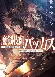 [Novel] 魔剣技師バッカス～神剣を目指す転生者は、喰って呑んで造って過ごす～ raw 第01巻 [Maken gishi bakkasu Shinken o mezasu tenseisha wa kutte nonde tsukutte sugosu vol 01]