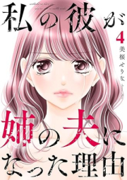 私の彼が姉の夫になった理由 raw 第01-04巻 [Watashi no kare ga ane no otto ni natta riyuu vol 01-04]