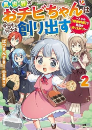 [Novel] 異世界のおチビちゃんは今日も何かを創り出す ～スキル【想像創造】で目指せ成り上がり！～ raw 第01-02巻 [Isekai no ochibichan wa kyo mo nanika o tsukuridasu Sukiru sozo sozo de mezase nariagari vol 01-02]