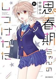 思春期ちゃんのしつけかた raw 第01-11巻 [Shishunkichan no Shitsukekata vol 01-11]