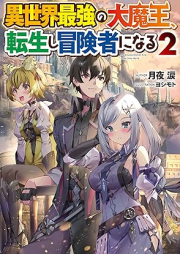 [Novel] 異世界最強の大魔王、転生し冒険者になる raw 第01-02巻 [Isekai saikyo no daimao tensei shi bokensha ni naru vol 01-02]