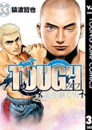 TOUGH 龍を継ぐ男 raw 第01-33巻 [TOUGH Ryu wo Tsugu Otoko vol 01-33]