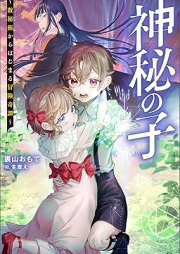 [Novel] 神秘の子 ～数秘術からはじまる冒険奇譚～ （ノベル）[Shinpi no ko Suhijutsu kara hajimaru boken kitan]