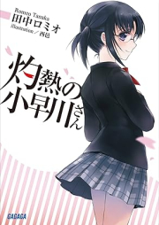 [Novel] 灼熱の小早川さん [Shakunetsu no Kobayakawa-san]