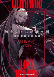 [Novel] 腕を失くした璃々栖 ～明治悪魔祓師異譚～ raw 第01-02巻 [Ude o nakushita ririsu meiji ekusoshisuto itan vol 01-02]