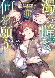 [Novel] 濁る瞳で何を願う ハイセルク戦記 raw 第01-03巻 [Nigoru Hitomi De Nani Wo Negau High Cell Ku Senki vol 01-03]