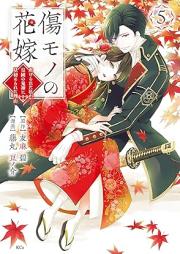 傷モノの花嫁～虐げられた私が、皇國の鬼神に見初められた理由～ raw 第01-06巻 [Kizu Mono No Hanayome Shitagerareta Watashi Ga Kokoku No Onigami Ni Misomerareta Riyu vol 01-06]