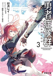 [Novel] 勇者症候群 raw 第01-03巻 [Yusha shokogun vol 10-03]