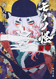 [Novel] 小説 劇場版モノノ怪 唐傘 [Shosetsu gekijoban mononoke karakasa]