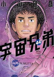 宇宙兄弟 raw 第01-44巻 [Uchuu Kyoudai vol 01-44]