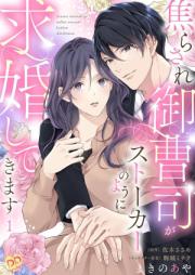 [Novel] 焦らされ御曹司がストーカーのように求婚してきます raw 第01-06巻 [Jirasare onzoshi ga sutoka no yoni kyukon shite kimasu vol 01-06]