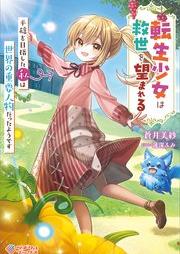 転生少女は救世を望まれる 平穏を目指した私は世界の重要人物だったようです raw 第01巻 [Tensei shojo wa kyusei o nozomareru Heion o mezashita watashi wa sekai no juyo jinbutsu datta yodesu vol 01]