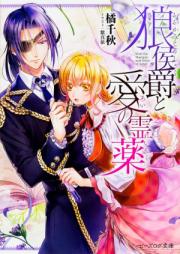 [Novel] 狼侯爵と愛の霊薬 raw 第01-02巻 [Okami koshaku to ai no reiyaku vol 01-02]