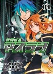 [Novel] 戦闘城塞マスラヲ raw 第01-05巻 [Sento josai masurao vol 01-05]