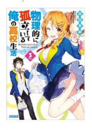 [Novel] 物理的に孤立している俺の高校生活 raw 第01-09巻 [Butsuri Teki Ni Koritsu Shiteiru Ore No Koko Seikatsu vol 01-09]