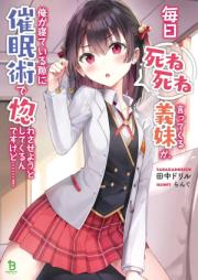[Novel] 毎日死ね死ね言ってくる義妹が、俺が寝ている隙に催眠術で惚れさせようとしてくるんですけど……！ raw 第01-02巻 [Mainichi Shinejine Ittekuru Gimai Ga Ore Ga Neteiru Suki Ni Saimin Jutsu De Horesaseyo to Shitekuru Ndesukedo……! vol 01-02]