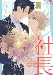 イケメン社長飼い始めました。 raw 第01-02巻 [Ikemen shacho kaihajimemashita vol 01-02]