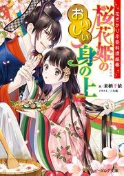 [Novel] 花ざかり平安料理絵巻 桜花姫のおいしい身の上 [Hanazakari heian ryori emaki Okahime no oishii minoue]