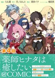 [Novel] 薬師ヒナタは癒したい～ブラック医術ギルドを追放されたポーション師は商業ギルドで才能を開花させる～ [Kusushi hinata wa iyashitai Burakku ijutsu girudo o tsuiho sareta poshonshi wa shogyo girudo de saino o kaika saseru]
