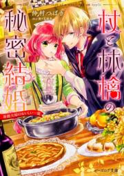 [Novel] 杖と林檎の秘密結婚 raw 第01-02巻 [Tsue to ringo no himitsu kekkon vol 01-02]