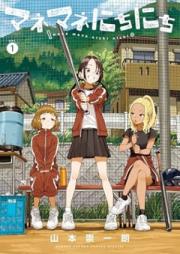 マネマネにちにち raw 第01巻 [Manemane Nichnichi vol 01]