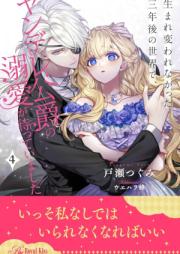 [Novel] 生まれ変われなかった三年後の世界で、ヤンデレ公爵の溺愛が待っていました【イラスト付】 raw 第01-06巻