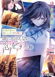 [Novel] 友達の後ろで君とこっそり手を繋ぐ。誰にも言えない恋をする。 raw 第01-03巻 [Tomodachi no ushiro de kimi to kossori te o tsunagu darenimo ienai koi o suru vol 01-03]