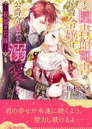 [Novel] 王立図書館司書の侯爵令嬢は、公爵令息から溺愛される ～祝福の花嫁～【イラスト付】 raw 第01-06巻 [Oritsu toshokan shisho no koshaku reijo wa koshaku reisoku kara dekiai sareru Shukufuku no hanayome vol 01-06]