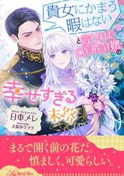 [Novel] 貴女にかまう暇はないと言われた侯爵令嬢の幸せすぎる末路【イラスト付】 raw 第01-06巻 [Anata ni kamau hima wa nai to iwareta koshaku reijo no shiawase sugiru matsuro vol 01-06]
