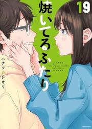 焼いてるふたり raw 第01-19巻 [Yaiteru Futari vol 01-19]