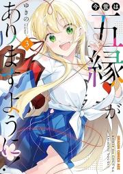 今世は五縁がありますように！ raw 第01-03巻 [Konyo Ha Go Enishi Ga Arimasu Yo Ni! vol 01-03]