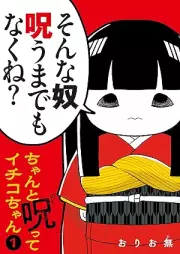 ちゃんと呪ってイチコちゃん raw 第01巻 [Chanto Norotte Ichiko Chan vol 01]