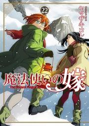 魔法使いの嫁 raw 第01-22巻 [Mahou Tsukai no Yome vol 01-22]