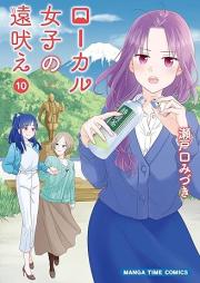 ローカル女子の遠吠え raw 第01-10巻 [Local Joshi no Tooboe vol 01-10]