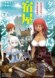 ダンジョン島で宿屋をやろう! 創造魔法を貰った俺の細腕繁盛記 raw 第01-07巻 [Danjonto de Yadoya o Yaro! Sozo maho o Moratta ore no Hosode Hanjoki vol 01-07]