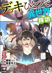 デッキひとつで異世界探訪 コミック版 raw 第01-03巻 [Dekki Hitotsu de Isekai Tanbo komikkuban vol 01-03]