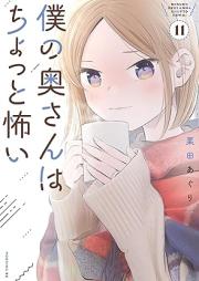 僕の奥さんはちょっと怖い raw 第01-11巻 [Boku no okusan wa chotto kowai vol 01-11]