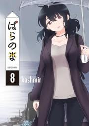 ぱらのま raw 第01-08巻 [Paranoma vol 01-08]